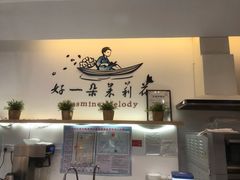 -好一朵茉莉花(老门东店)