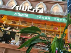 -天山传奇新疆菜(SKLP店)