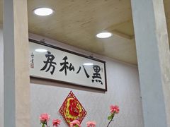 -黑八私房老北京炸酱面