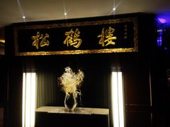 -RIVIERA 松鹤楼(外滩店)