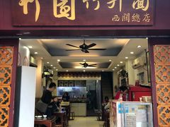 门面-竹园竹升面(西关总店)