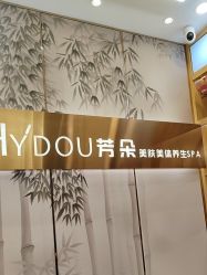 -芳朵美容养生SPA