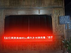 -乌镇东栅景区-应家桥皮影戏馆