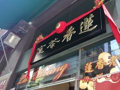 门面-香港蓮香樓(中環店)