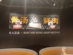 -牛人日志·鲜牛肉骨汤火锅(万科里瑧店)
