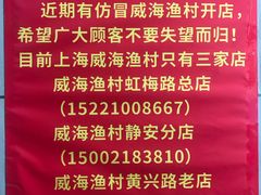 -威海渔村(静安旗舰店)