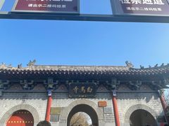 -洛阳白马寺