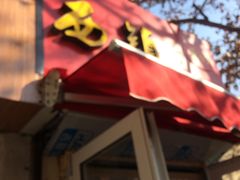 门面-王记西鎮电烤肉(汶上路店)