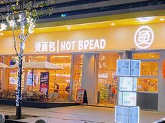 -烫面包·面包烘焙(绿地缤纷城店)
