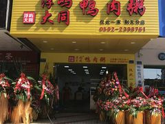 门面-百成大同鸭肉粥(大同总店)
