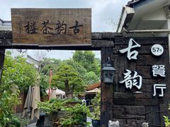 -古韵餐厅(湖畔大学店)