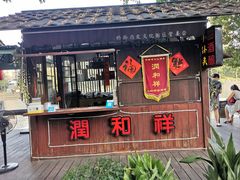 门面-润和祥小砵头甜酒酿