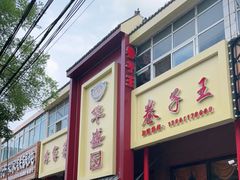 -华盛园卷子王农家菜水库鱼