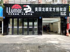 深圳龙冠-美国龙膜官方授权店(龙冠罗湖店)