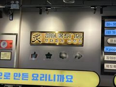 -炙韩料理·部队锅专门店