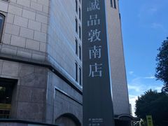 -诚品(信义店)