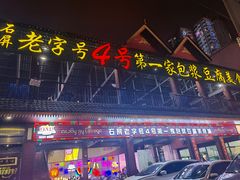 门面-石屏老字号4号包浆豆腐美食城(泼水广场店)