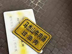 -清真马杰山牛肉汤馆