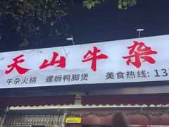-周良天山牛杂城(天山路总店)