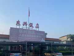 -东兴黄鳝饭店(江洲店)