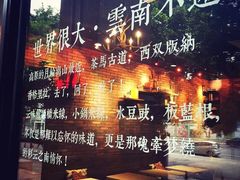 -云味馆·云南菜·云南米线(景田店)