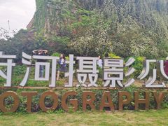 -府河摄影公园