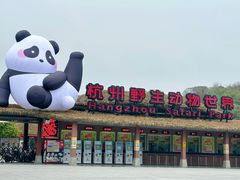 -杭州野生动物世界