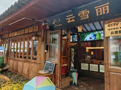 -菌自由丨野生菌火锅特色庭院餐厅(丽江古城店)