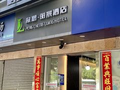 -鹏城丽景酒店(华强北红岭地铁站店)