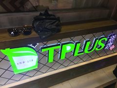 -TPLUS茶家(淮海店)