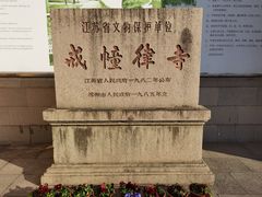 -西园戒幢律寺