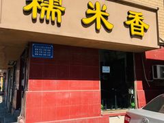门面-糯米香(长江路店)