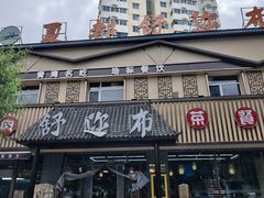 -清真·舒迩布炕锅王·高原美食文化(青海总店)
