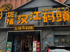 -饭橘汉江码头·乡野土菜馆(静安路店)