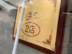 -清真·鸦儿李记·小馆(后海店)