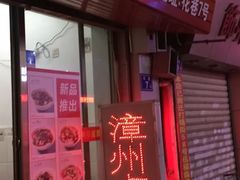 门面-阿芬卤面(花巷店)