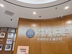 -方津口腔(旺墩路店)