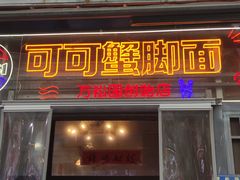 -早酒肖汉老味拌面