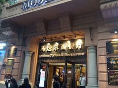 门面-马迭尔西餐厅(中央大街店)