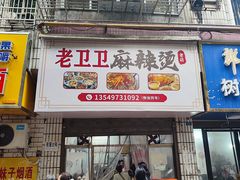 -卫卫麻辣烫(建设新村路店)
