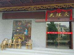 门面-大灶头·新昌菜(中国茶市店)