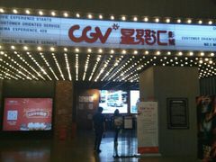 -CGV影城(新牌坊4DX店)