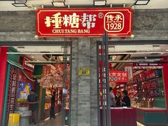 -捶糖帮·手工酥糖(前门二店)