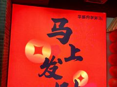 -华威约饭街
