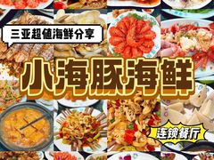 -小海豚·老字号海鲜餐厅(三亚湾店)