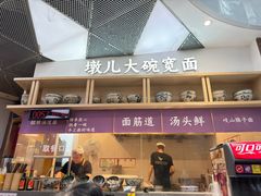 -墩儿大碗宽面(来福士店)