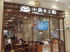 门面-小满手工粉(上海月星环球港店)