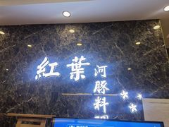 门面-红叶日本料理(辰熙广场店)