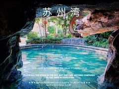 -苏州湾·王焰温泉