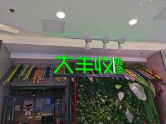 -大丰收脆鱼(浦西万达店)